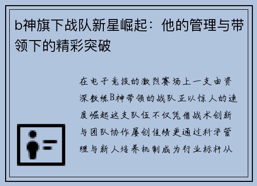 b神旗下战队新星崛起：他的管理与带领下的精彩突破