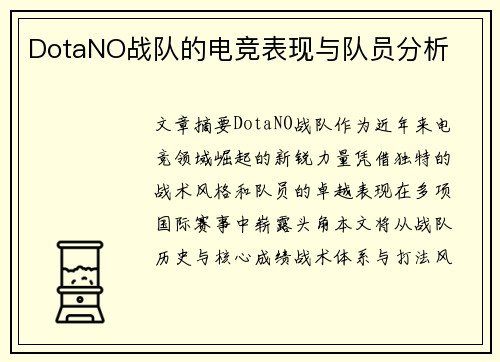 DotaNO战队的电竞表现与队员分析