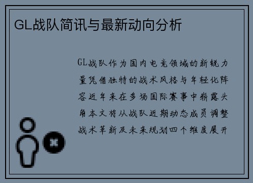 GL战队简讯与最新动向分析
