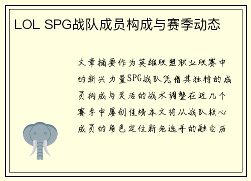 LOL SPG战队成员构成与赛季动态