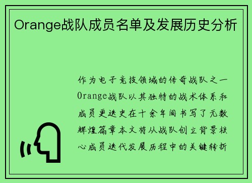 Orange战队成员名单及发展历史分析