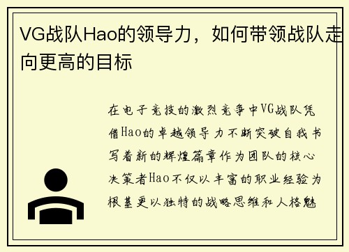 VG战队Hao的领导力，如何带领战队走向更高的目标