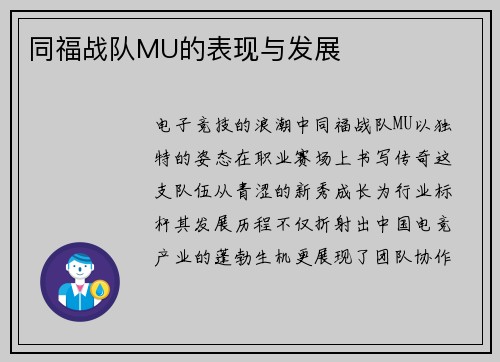 同福战队MU的表现与发展