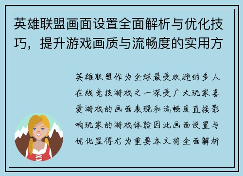 英雄联盟画面设置全面解析与优化技巧，提升游戏画质与流畅度的实用方法