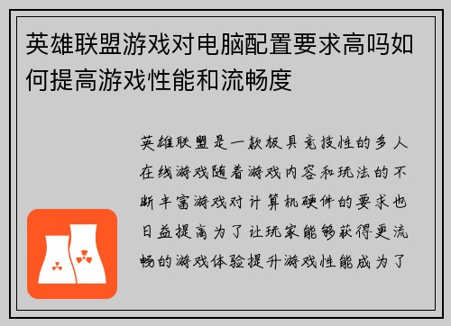 英雄联盟游戏对电脑配置要求高吗如何提高游戏性能和流畅度