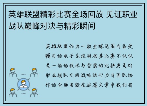 英雄联盟精彩比赛全场回放 见证职业战队巅峰对决与精彩瞬间