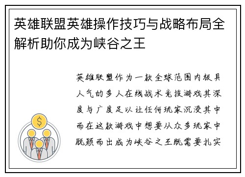 英雄联盟英雄操作技巧与战略布局全解析助你成为峡谷之王