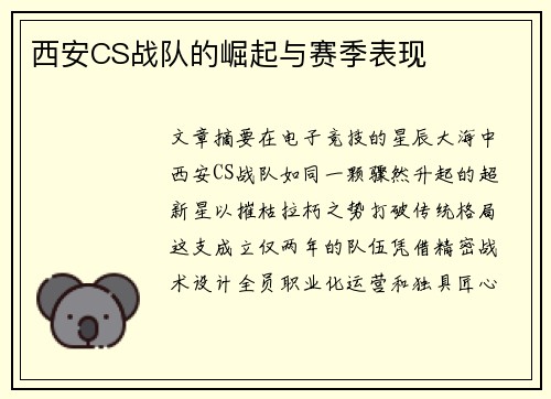 西安CS战队的崛起与赛季表现
