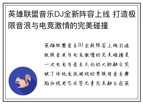 英雄联盟音乐DJ全新阵容上线 打造极限音浪与电竞激情的完美碰撞