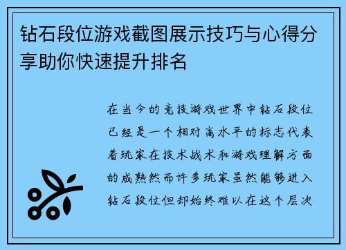钻石段位游戏截图展示技巧与心得分享助你快速提升排名