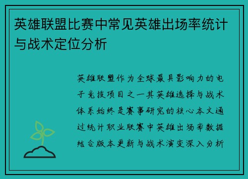 英雄联盟比赛中常见英雄出场率统计与战术定位分析