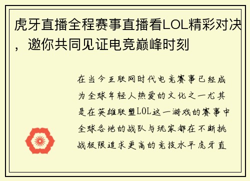 虎牙直播全程赛事直播看LOL精彩对决，邀你共同见证电竞巅峰时刻