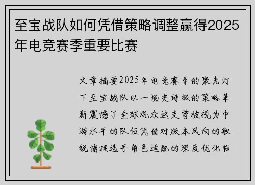 至宝战队如何凭借策略调整赢得2025年电竞赛季重要比赛