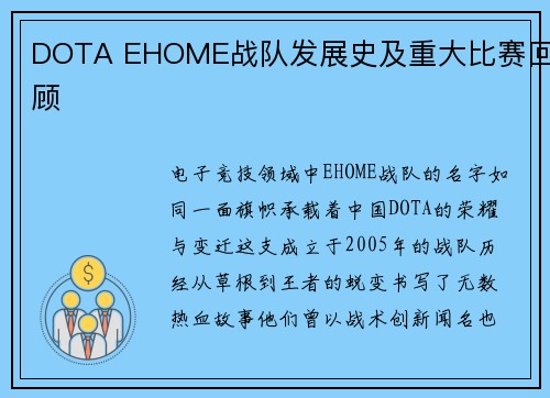 DOTA EHOME战队发展史及重大比赛回顾