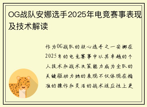 OG战队安娜选手2025年电竞赛事表现及技术解读