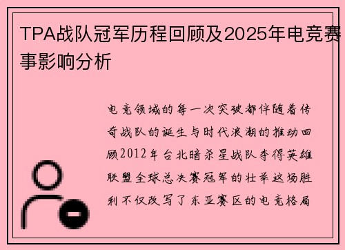 TPA战队冠军历程回顾及2025年电竞赛事影响分析