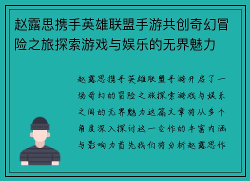 赵露思携手英雄联盟手游共创奇幻冒险之旅探索游戏与娱乐的无界魅力