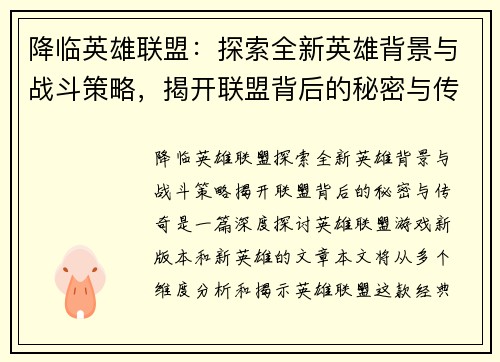 降临英雄联盟：探索全新英雄背景与战斗策略，揭开联盟背后的秘密与传奇