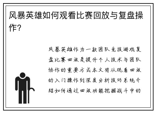 风暴英雄如何观看比赛回放与复盘操作？