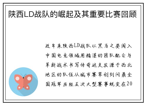 陕西LD战队的崛起及其重要比赛回顾
