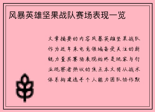 风暴英雄坚果战队赛场表现一览