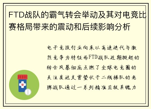 FTD战队的霸气转会举动及其对电竞比赛格局带来的震动和后续影响分析