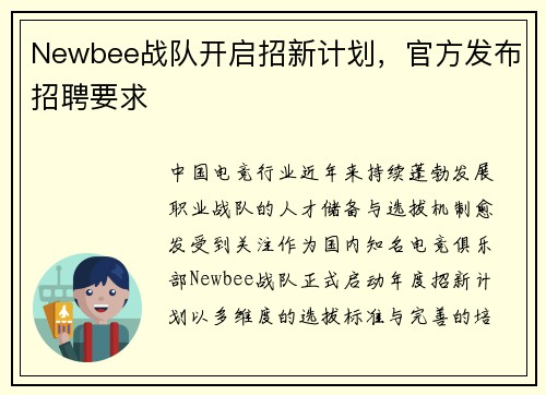 Newbee战队开启招新计划，官方发布招聘要求
