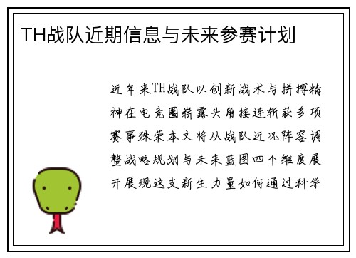 TH战队近期信息与未来参赛计划