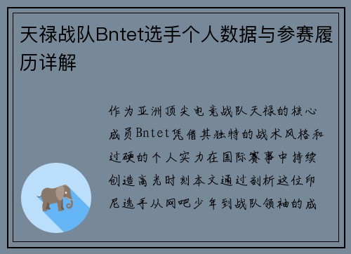天禄战队Bntet选手个人数据与参赛履历详解