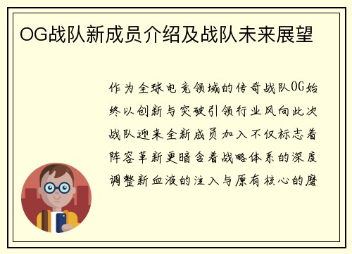 OG战队新成员介绍及战队未来展望