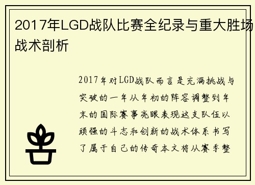 2017年LGD战队比赛全纪录与重大胜场战术剖析