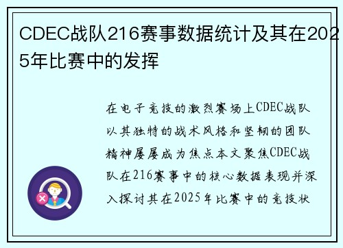 CDEC战队216赛事数据统计及其在2025年比赛中的发挥