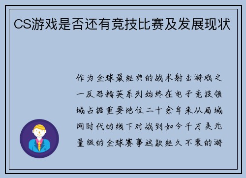 CS游戏是否还有竞技比赛及发展现状