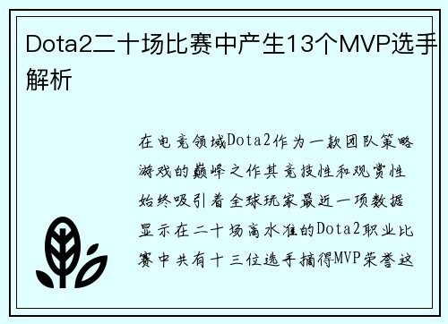 Dota2二十场比赛中产生13个MVP选手解析