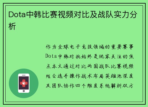 Dota中韩比赛视频对比及战队实力分析