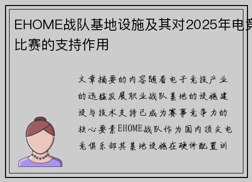 EHOME战队基地设施及其对2025年电竞比赛的支持作用