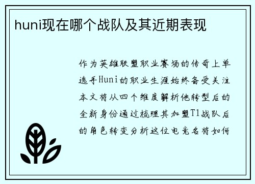 huni现在哪个战队及其近期表现
