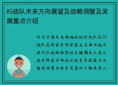 IG战队未来方向展望及战略调整及发展重点介绍