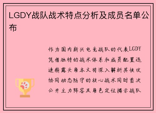 LGDY战队战术特点分析及成员名单公布