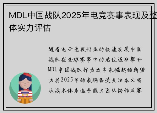 MDL中国战队2025年电竞赛事表现及整体实力评估