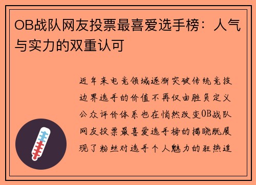 OB战队网友投票最喜爱选手榜：人气与实力的双重认可
