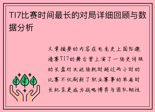TI7比赛时间最长的对局详细回顾与数据分析