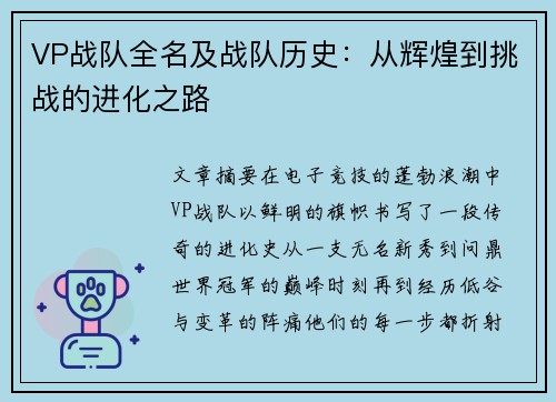 VP战队全名及战队历史：从辉煌到挑战的进化之路