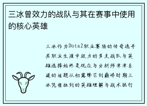 三冰曾效力的战队与其在赛事中使用的核心英雄