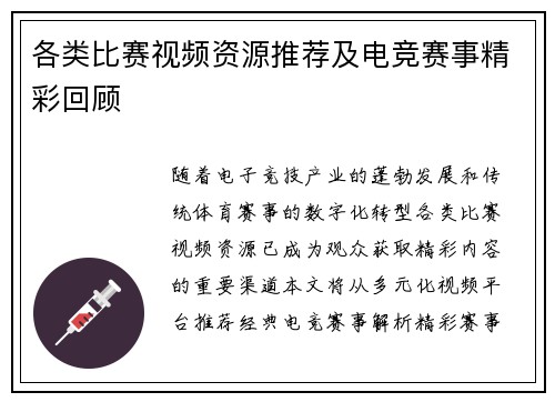 各类比赛视频资源推荐及电竞赛事精彩回顾