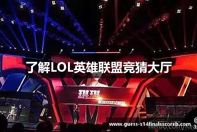 了解LOL英雄联盟竞猜大厅